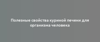 Полезные свойства куриной печени для организма человека