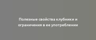 Полезные свойства клубники и ограничения в ее употреблении