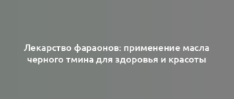 Лекарство фараонов: применение масла черного тмина для здоровья и красоты