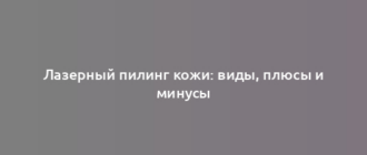 Лазерный пилинг кожи: виды, плюсы и минусы