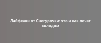 Лайфхаки от Снегурочки: что и как лечат холодом