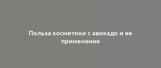 Польза косметики с авокадо и ее применение