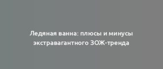 Ледяная ванна: плюсы и минусы экстравагантного ЗОЖ-тренда