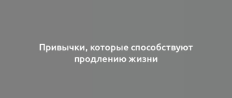 Привычки, которые способствуют продлению жизни