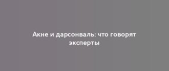 Акне и дарсонваль: что говорят эксперты