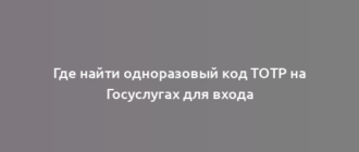 Где найти одноразовый код TOTP на Госуслугах для входа