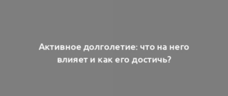 Активное долголетие: что на него влияет и как его достичь?