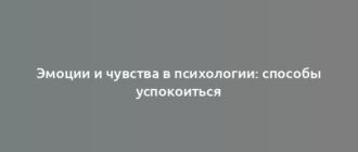 Эмоции и чувства в психологии: способы успокоиться