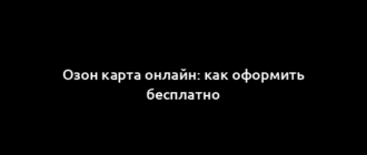 Озон карта онлайн: как оформить бесплатно