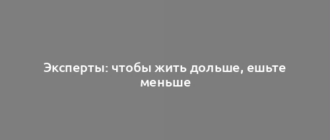 Эксперты: чтобы жить дольше, ешьте меньше