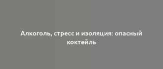 Алкоголь, стресс и изоляция: опасный коктейль