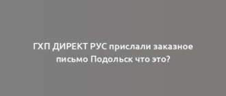 ГХП ДИРЕКТ РУС прислали заказное письмо Подольск что это?