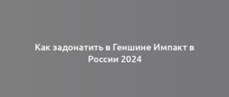 Как задонатить в Геншине Импакт в России 2024