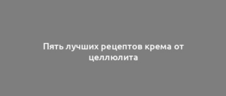 Пять лучших рецептов крема от целлюлита