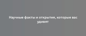 Научные факты и открытия, которые вас удивят