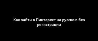 Как зайти в Пинтерест на русском без регистрации