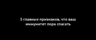 5 главных признаков, что ваш иммунитет пора спасать