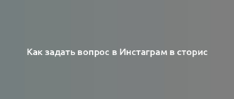 Как задать вопрос в Инстаграм в сторис