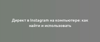 Директ в Instagram на компьютере: как найти и использовать