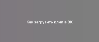 Как загрузить клип в ВК