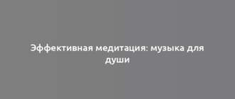 Эффективная медитация: музыка для души