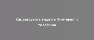 Как загрузить видео в Пинтерест с телефона