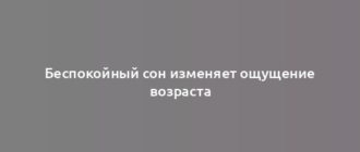 Беспокойный сон изменяет ощущение возраста