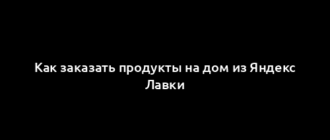 Как заказать продукты на дом из Яндекс Лавки