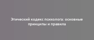 Этический кодекс психолога: основные принципы и правила