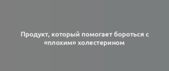 Продукт, который помогает бороться с «плохим» холестерином