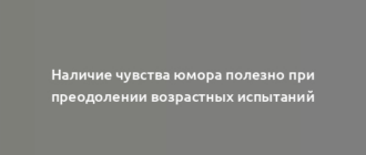 Наличие чувства юмора полезно при преодолении возрастных испытаний