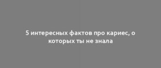 5 интересных фактов про кариес, о которых ты не знала