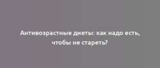 Антивозрастные диеты: как надо есть, чтобы не стареть?