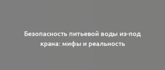 Безопасность питьевой воды из-под крана: мифы и реальность