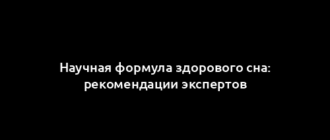 Научная формула здорового сна: рекомендации экспертов