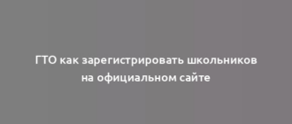 ГТО как зарегистрировать школьников на официальном сайте