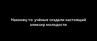 Наконец-то: учёные создали настоящий эликсир молодости