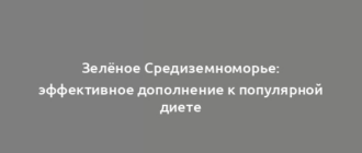 Зелёное Средиземноморье: эффективное дополнение к популярной диете