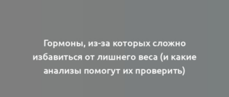 Гормоны, из-за которых сложно избавиться от лишнего веса (и какие анализы помогут их проверить)