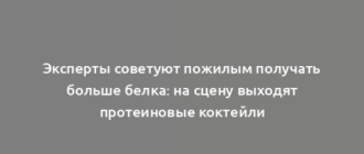 Эксперты советуют пожилым получать больше белка: на сцену выходят протеиновые коктейли