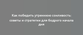 Как победить утреннюю сонливость: советы и стратегии для бодрого начала дня