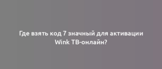 Где взять код 7 значный для активации Wink ТВ-онлайн?