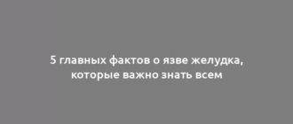 5 главных фактов о язве желудка, которые важно знать всем