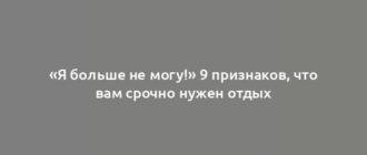 «Я больше не могу!» 9 признаков, что вам срочно нужен отдых